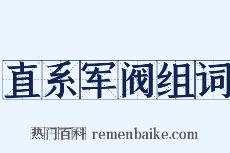 直系军阀组词是什么意思的图片